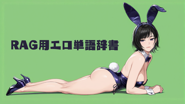 RAG用エロ単語英和和英辞書