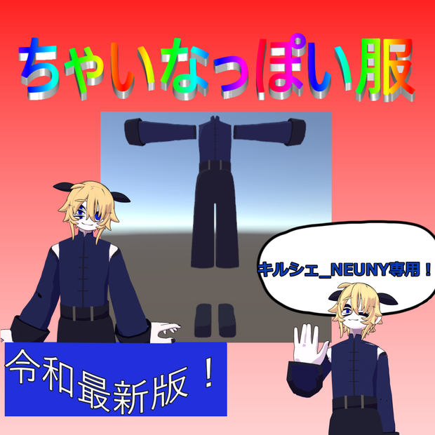 【キルシェ_NEUNY専用衣装】ちゃいなっぽい服【VRC想定】