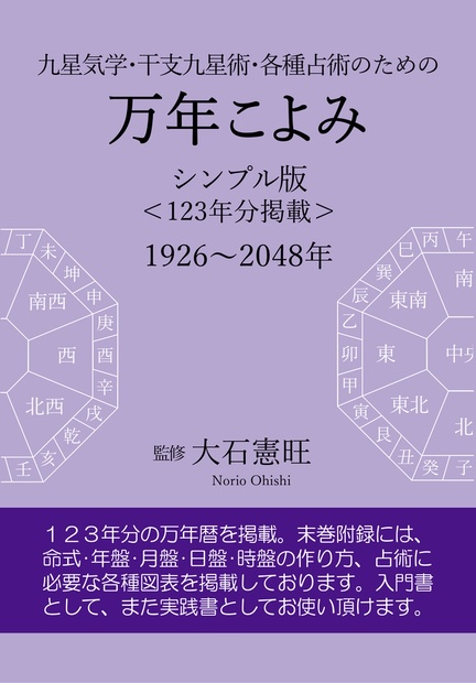 万年こよみ シンプル版＜123年分掲載：1926～2048年＞ - ぶじ