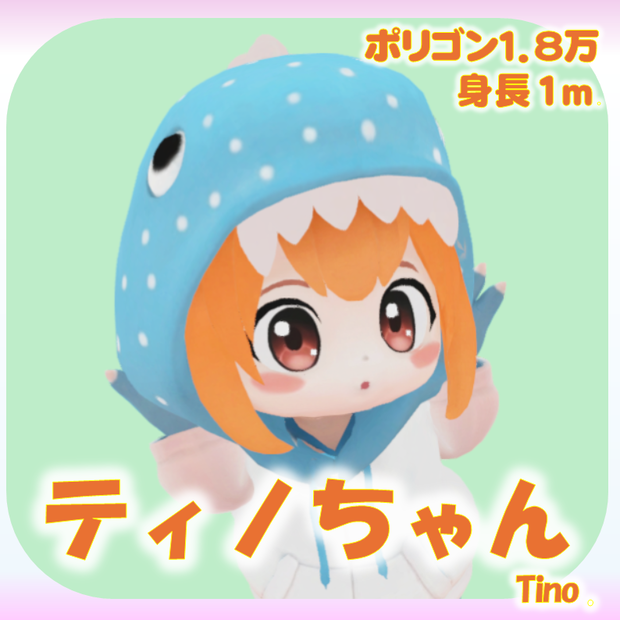 【VRM】ティノちゃんアバター / Tino