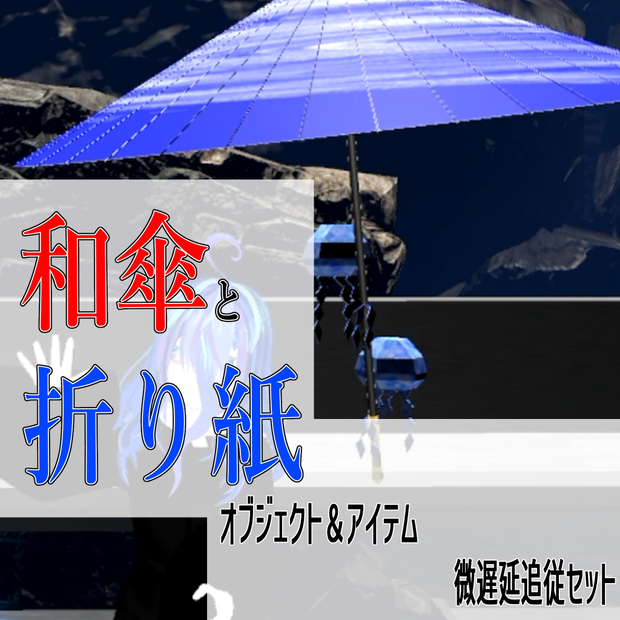 【VRChat】和傘と折り紙クラゲ　追従セット【MA設定】