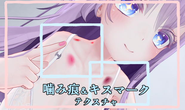 噛み痕＆キスマークテクスチャ