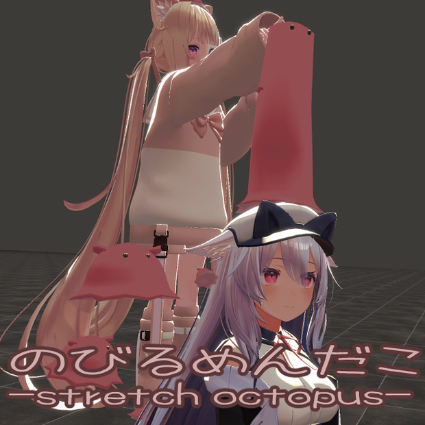 のびるめんだこ-stretch octopus-