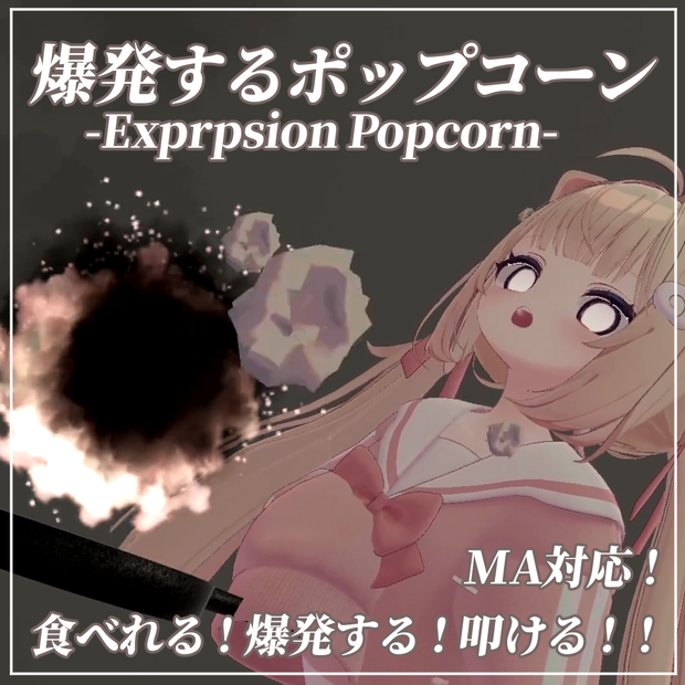 爆発するポップコーン-Exprpsion Popcorn-