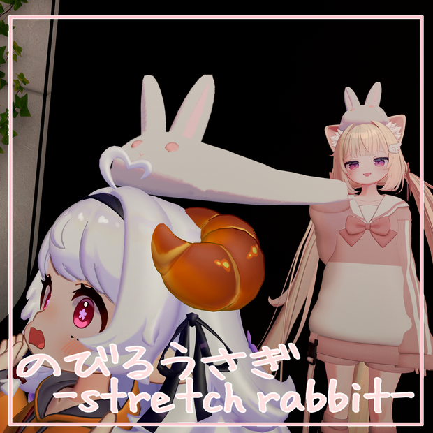 のびるうさぎ-stretch rabbit-