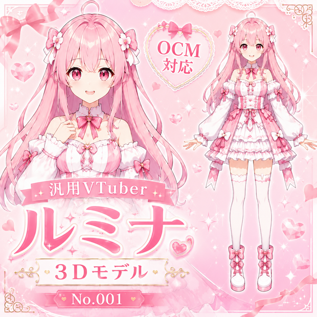 【OCM対応】汎用VTuber向けキャラクターデザイン素材 No.001 ルミナ