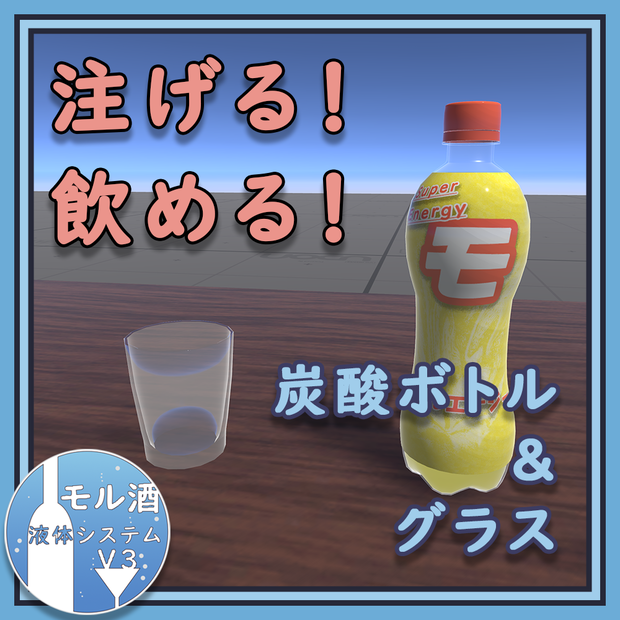 【無料】注げる/飲める！炭酸ボトル（モル酒システムV3）