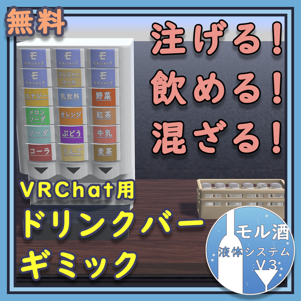【無料】注げる/飲める！ドリンクバー「ドリンクサーバー＆グラス&グラスラック」（モル酒システムV3）