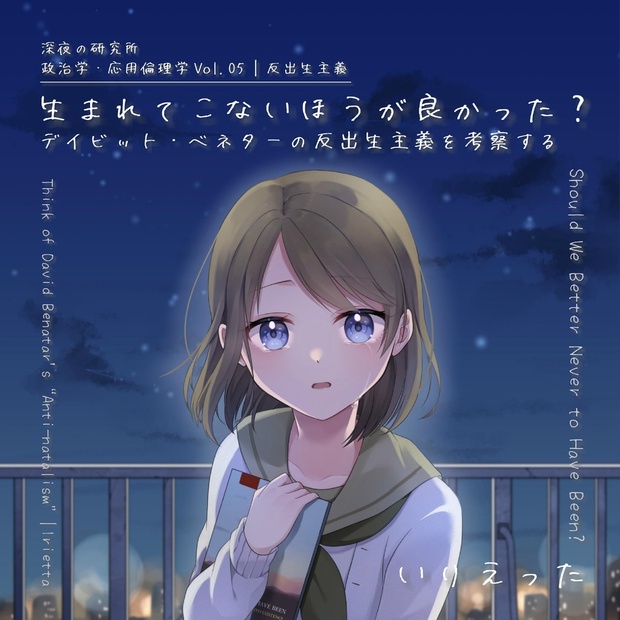 いりえった 政治学・応用倫理学 Vol.05|反出生主義 ”生まれてこないほうが良かった?-デイビット・ベネターの反出生主義を考察する