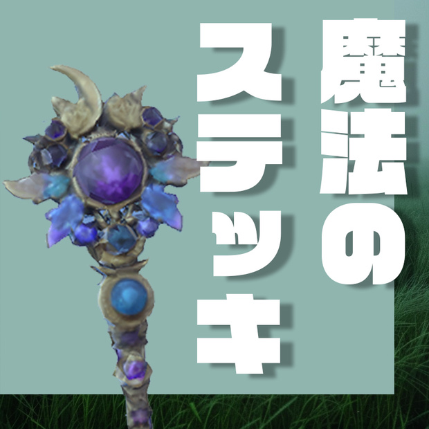 ✨ Celestial Scepter ― 魔法のステッキ3Dモデル ✨