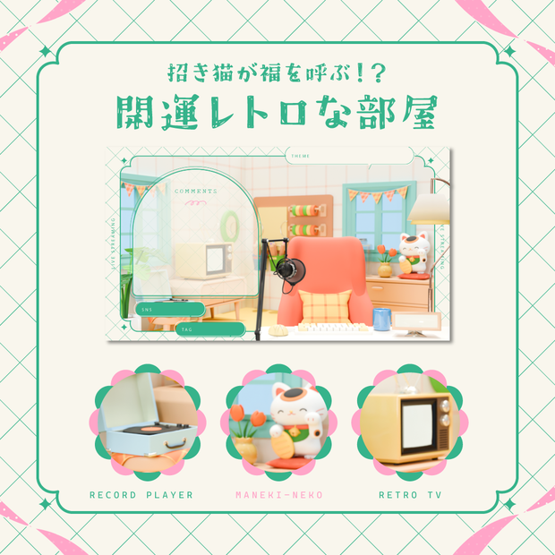 【動く背景素材】開運レトロな部屋※静止画のみのセットあり