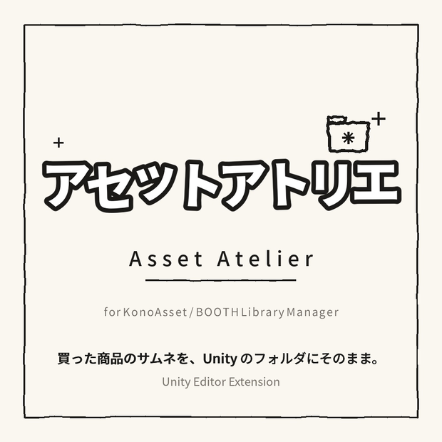アセットアトリエ - Unityのフォルダを商品サムネに／入れたアセットファイルを商品名で検索【KonoAsset・BOOTH Library Manager 対応】