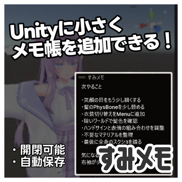 すみメモ｜気軽に書けて邪魔にならないメモ帳【VRChat/Unity】