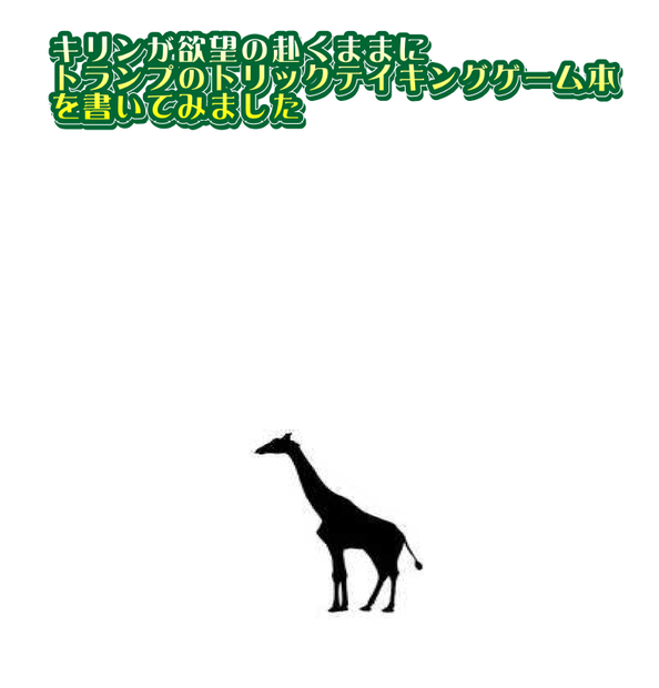 キリンが欲望の赴くままにトランプのトリックテイキングゲーム本を書いてみました