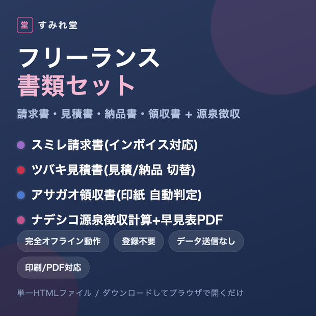 すみれ堂フリーランス書類セット【請求書・見積書・納品書・領収書 オフライン版】