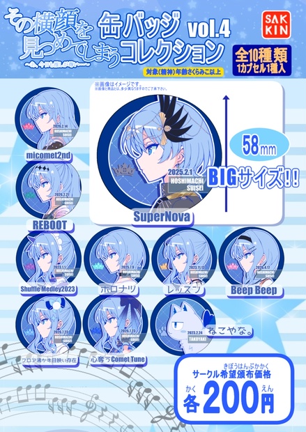 すいちゃん缶バッジセットVol.7（58mm缶バッジ - 殺菌中毒の通販 - BOOTH