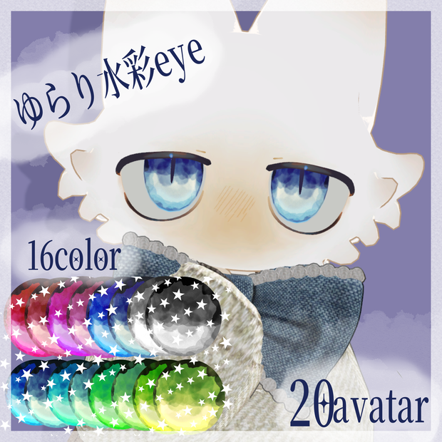 【20アバター対応】　ゆらり水彩eye　【16color】