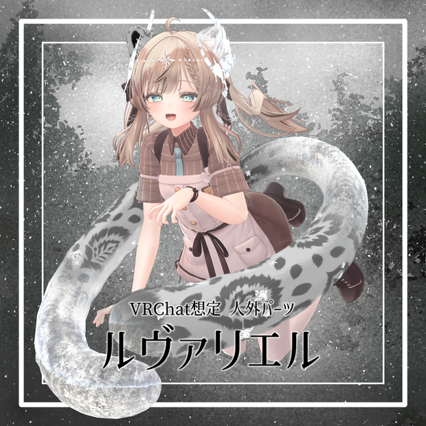 【VRChat想定】人外パーツ:ルヴァリエル