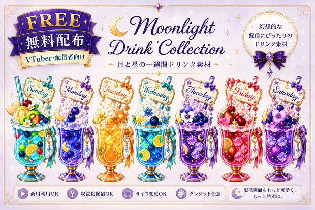 【無料あり／配信素材】曜日のきらめきドリンク7種｜VTuber・配信者向け【透過PNG／商用利用OK】
