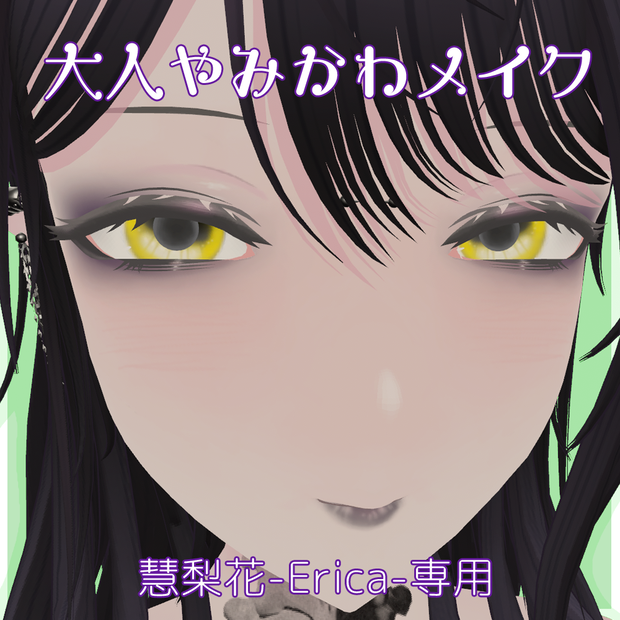 【慧梨花-Erica-専用】大人やみかわメイク