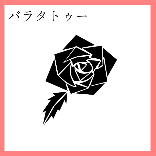 バラ風タトゥー