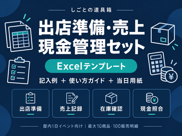 はじめての出店準備・売上・現金管理セット｜Excel記入例＋当日用紙