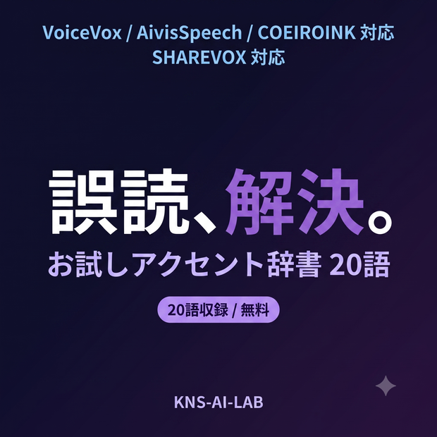 【無料】VoiceVox誤読修正 アクセント辞書パック お試し版（20語）
