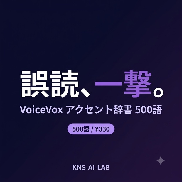 VoiceVox誤読修正 アクセント辞書パック（500語・全カテゴリ）