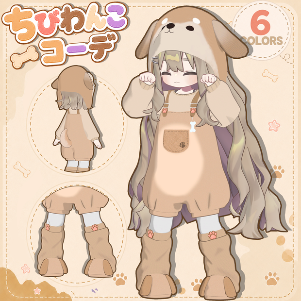 ちびわんこコーデ【まめふれんず対応】