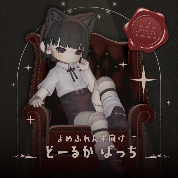 どーるか ぱっち【まめふれんず対応】　