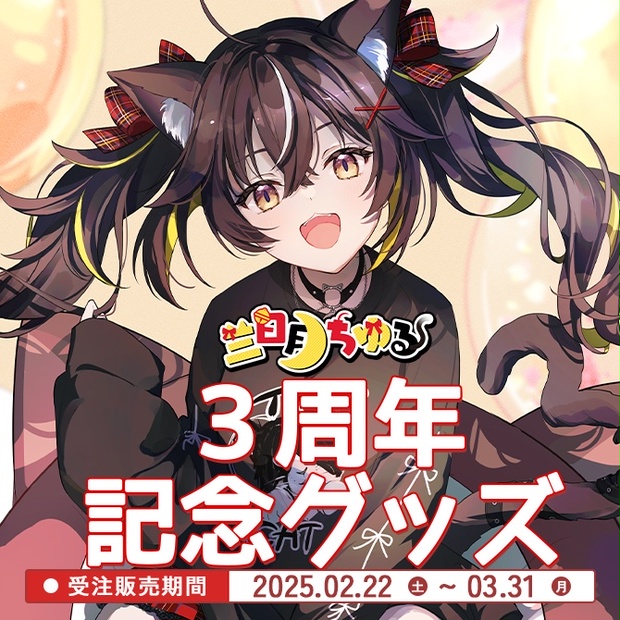 三日月ちゆる】周年記念グッズ - UniVIRTUAL公式 - BOOTH