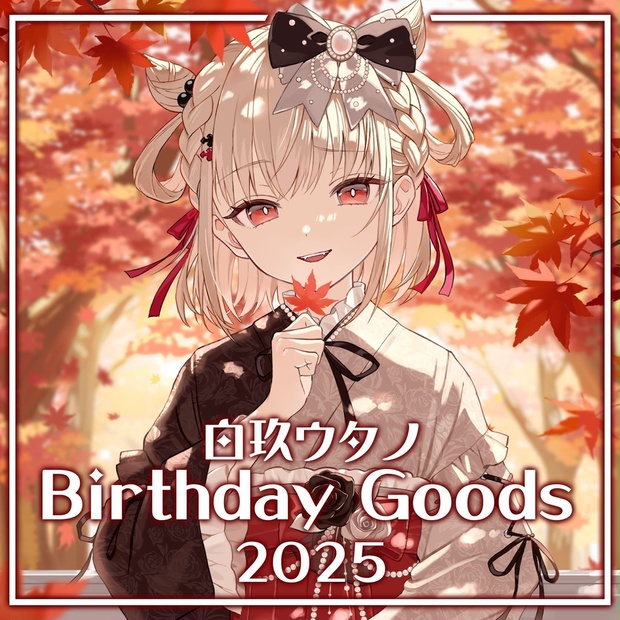 白玖ウタノ】生誕グッズ2025 - UniVIRTUAL公式 - BOOTH