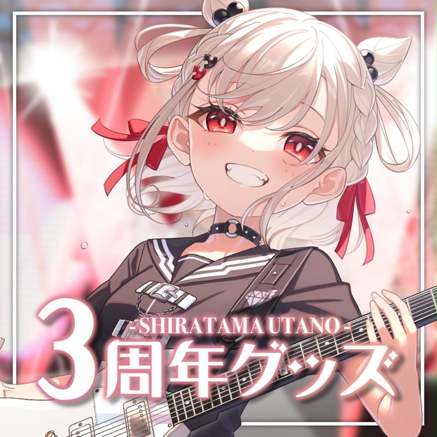 白玖ウタノ】3周年グッズ - UniVIRTUAL公式 - BOOTH