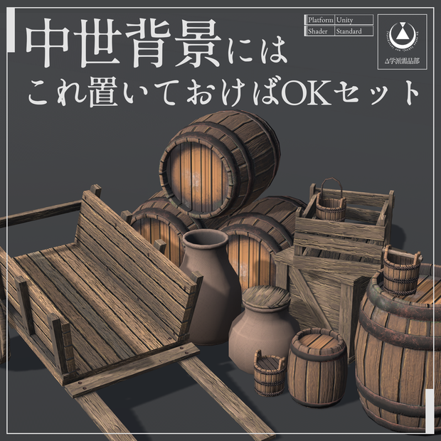 【セール中】【背景小物】中世背景にはこれ置いておけばOKセット Mediaval props #Δ学派需品部
