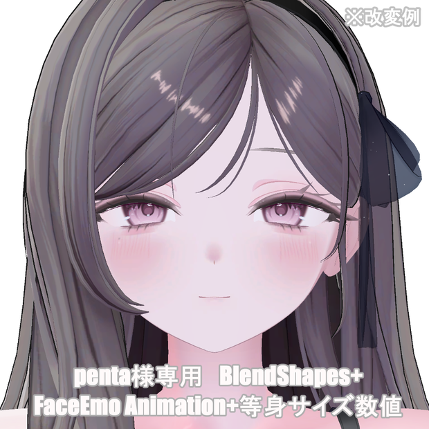 penta様専用ブレンドシェイプ