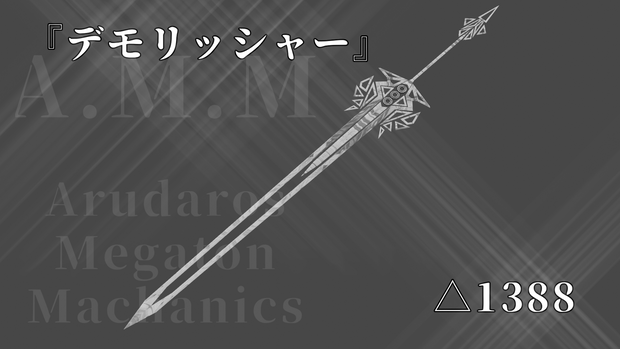 MA対応『デモリッシャー』-VRChat向けアバターアクセサリー