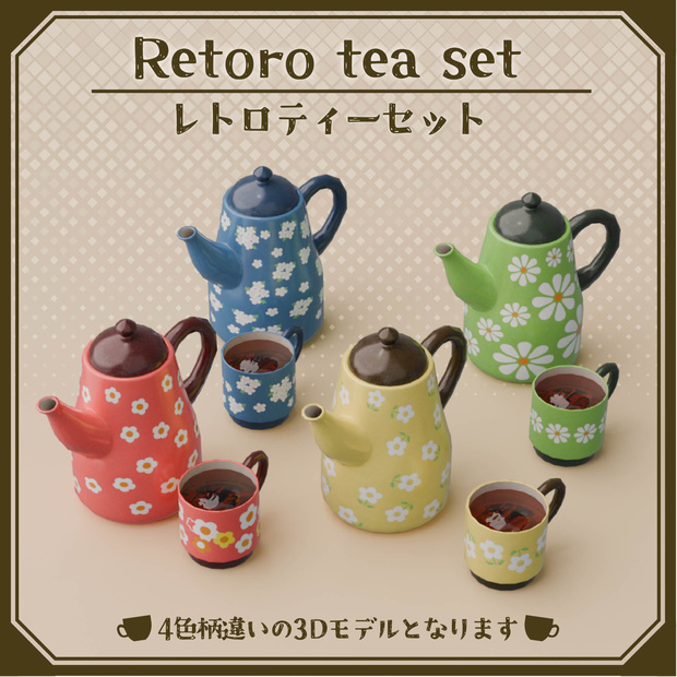 【3Dモデル】レトロティーセット