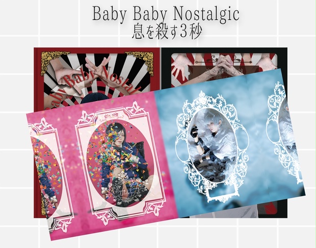 Babybabynostalgic 息を殺す3秒 S K S Booth