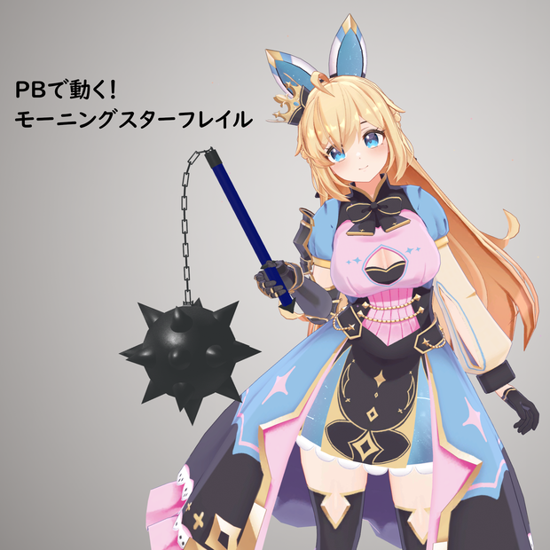 モーニングスターフレイル