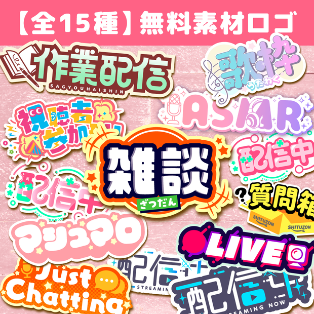 【全15種】無料素材ロゴ