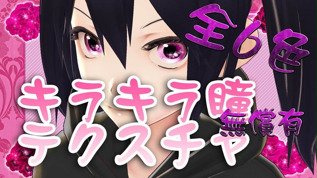 瞳テクスチャ キラキラ瞳テクスチャ6色 Vroid 猫屋 Booth