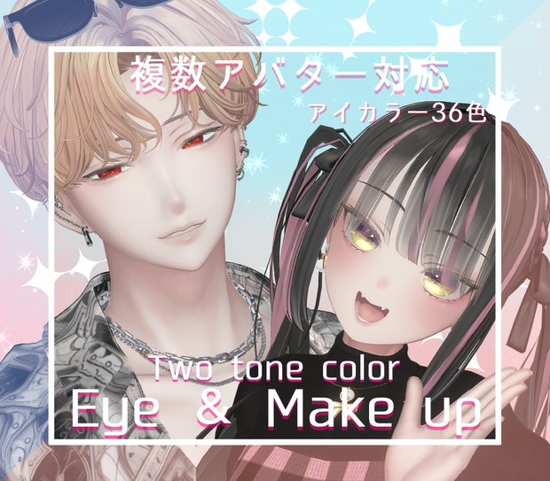 【14アバター対応】瞳＆メイクテクスチャ Two tone color ★Eye & Make up texture