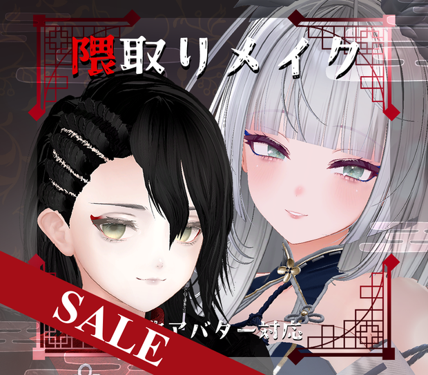 【27アバター対応】隈取りメイクテクスチャ Make up texture