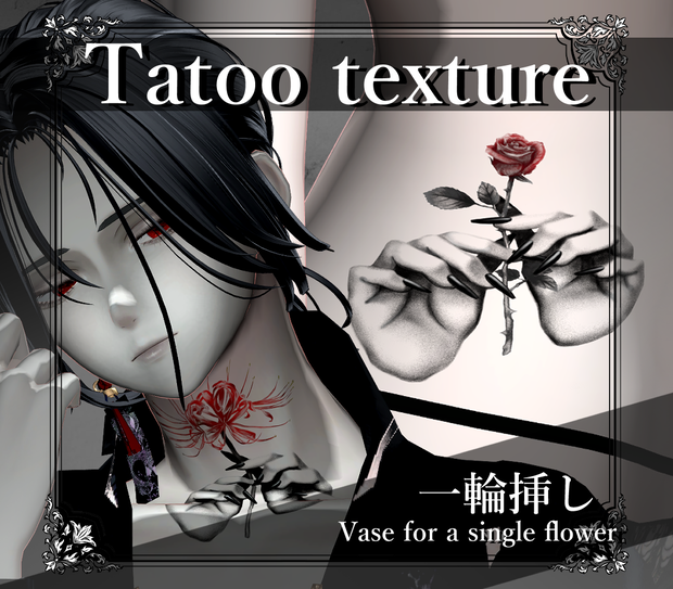 【Tatoo texture】✿一輪挿し✿ タトゥー 複数デザインセット