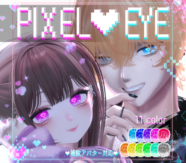 【29アバター対応】PIXEL♥EYE アイテクスチャ EYE texture