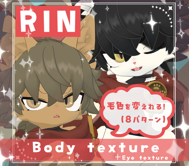 【麟/RIN】毛色チェンジ！アイ＆ボディテクスチャ BodyTexture