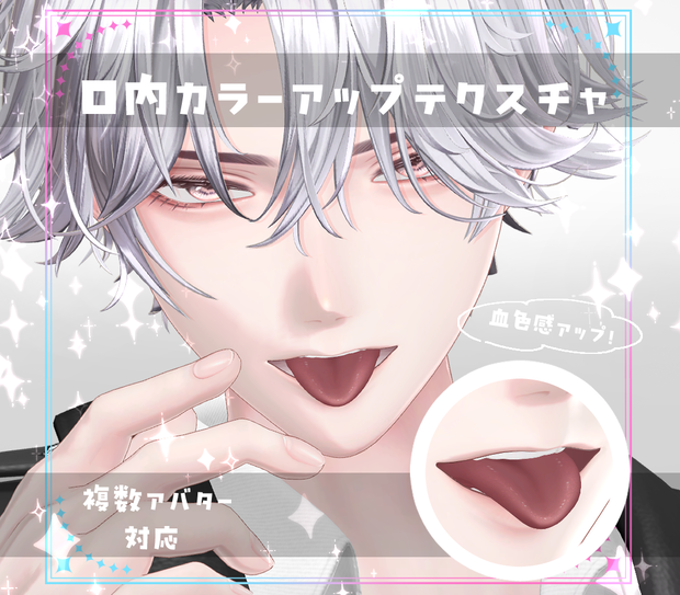 【複数アバター対応】口内カラーアップテクスチャ Make up texture