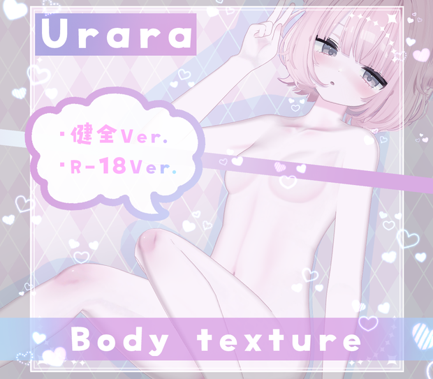【うらら/Urara】《R-18》ボディテクスチャ BodyTexture