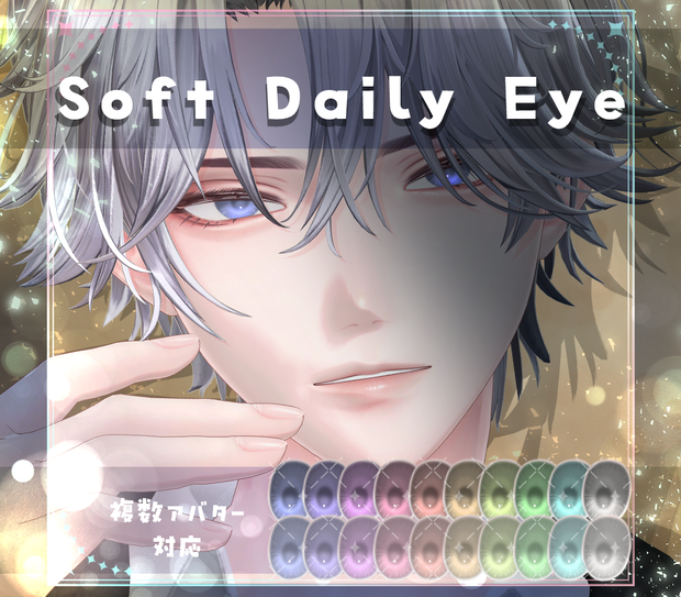 【複数アバター対応】Soft Daily Eye  texture　アイテクスチャ