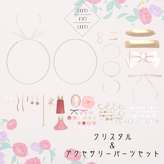 クリスタル＆アクセサリーパーツセット（全101種）